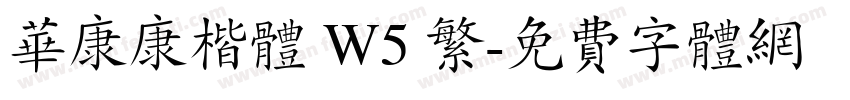 华康康楷体 W5 繁字体转换